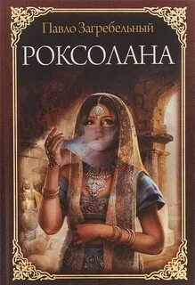 Роксолана. Полная история великолепного века - Загребельный Павел