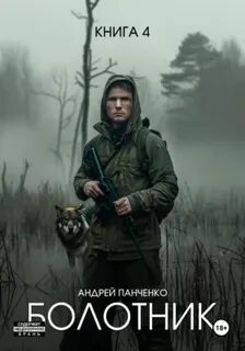 Болотник Книга 4 - Панченко Андрей