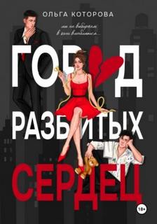 Город разбитых сердец - Которова Ольга