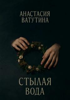 Стылая вода. Круговорот. Часть 3 — Ватутина Анастасия