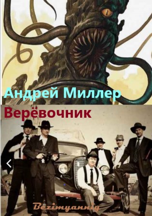 Верёвочник - Миллер Андрей