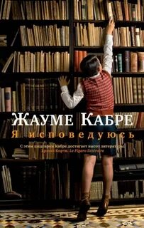 Я исповедуюсь - Кабре Жауме