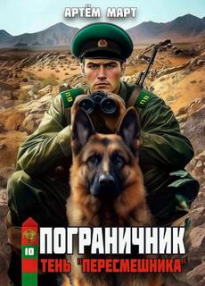 Пограничник. Том 10: Тень «Пересмешника» - Март Артём