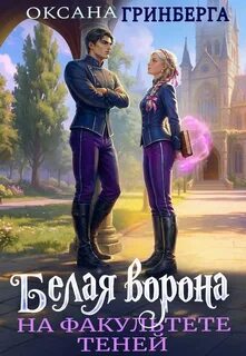 Белая ворона на факультете Теней - Гринберга Оксана