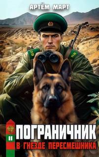 Пограничник. Том 11: В гнезде «Пересмешника» - Март Артём