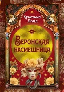 Веронская насмешница - Додд Кристина