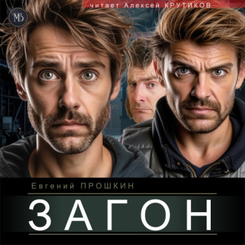 Загон - Прошкин Евгений
