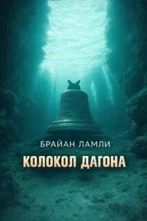 Колокол Дагона - Ламли Брайан