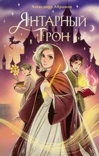 Янтарный трон - Абрамов Александр