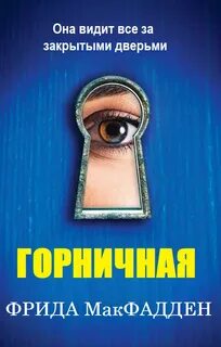 Горничная - Макфадден Фрида