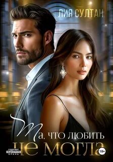 Та, что любить не могла - Султан Лия
