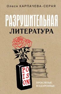 Разрушительная литература. Проклятые и одаренные - Карпачева-Серая Олеся
