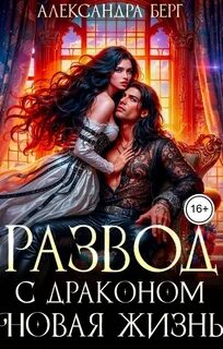 Развод с Драконом. Новая жизнь - Берг Александра