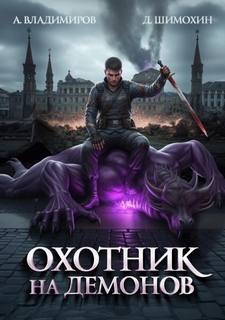 Охотник на демонов - Шимохин Дмитрий, Владимиров Алексей
