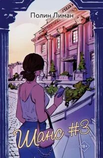 Шанс #3 - Лиман Полин