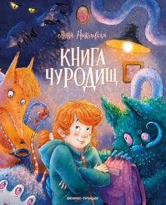 Книга чуРОДищ - Никольская Анна