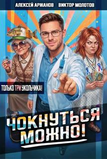 Чокнуться можно! Том 3 - Молотов Виктор, Аржанов Алексей