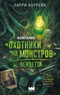 Компания «Охотники на монстров». Вендетта - Коррейя Ларри