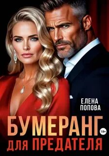 Бумеранг для предателя - Попова Елена