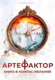 Артефактор. Книга 8. Компас желаний - Кас Маркус