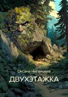 Двухэтажка - Чигинцева Оксана