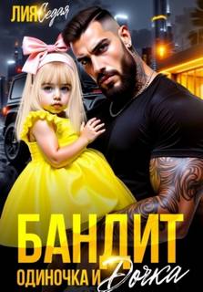 Бандит-одиночка и дочка - Седая Лия