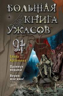 Большая книга ужасов – 91 - Арсеньева Елена