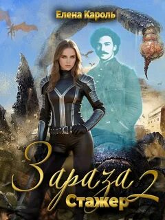 Зараза-2 Стажёр - Кароль Елена