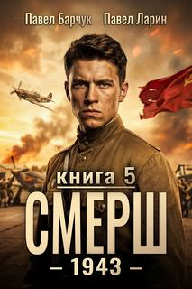 СМЕРШ – 1943. Книга пятая - Барчук Павел, Ларин Павел
