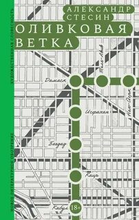 Оливковая ветка - Стесин Александр
