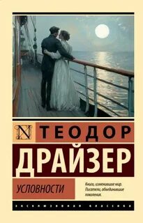 Условности - Драйзер Теодор