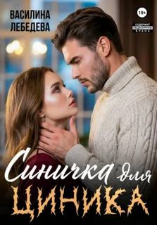 Синичка для циника - Лебедева Василина