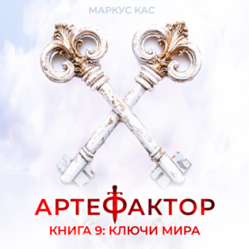 Артефактор. Книга 9. Ключи мира - Кас Маркус