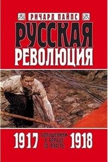 Русская революция: Большевики в борьбе за власть. 1917-1918 годы - Пайпс Ричард
