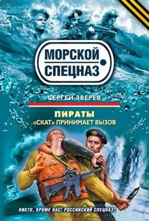 «Скат» принимает вызов - Зверев Сергей