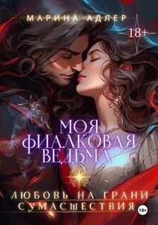 Моя фиалковая ведьма - Адлер Марина
