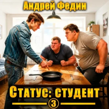 Статус: студент. Часть 3 -  Федин Андрей