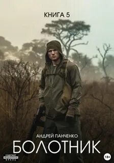 Болотник. Книга 5 - Панченко Андрей