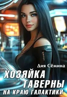 Хозяйка таверны на краю галактики - Сёмина Дия