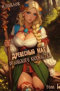 Древесный маг Орловского княжества. Книга 1 - Павлов Игорь