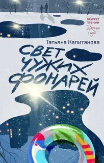 Свет чужих фонарей - Капитанова Татьяна