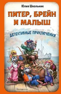 Питер, Брейн и Малыш. Детективные приключения - Школьник Юлия