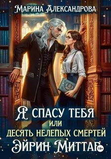 Я спасу тебя, или Десять нелепых смертей Эйрин Миттар - Александрова Марина