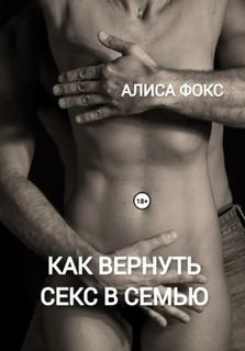 Как вернуть секс в семью - Фокс Алиса