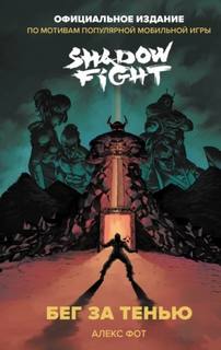 Shadow Fight. Бег за тенью - Фот Алекс