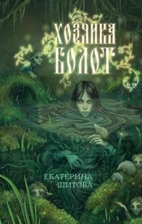 Хозяйка болот - Шитова Екатерина