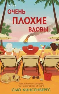 Очень плохие вдовы - Хинсенбергс Сью