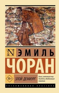 Злой демиург - Чоран Эмиль-Мишель