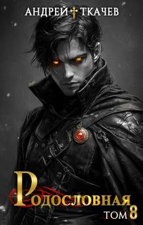 Родословная. Том 8 - Ткачев Андрей