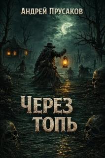 Через топь - Прусаков Андрей